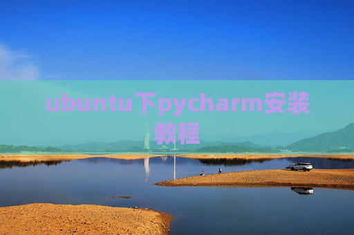 ubuntu下pycharm安装教程